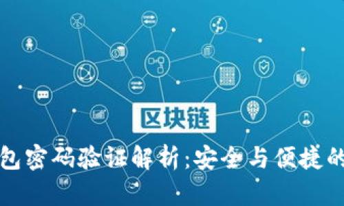 区块链钱包密码验证解析:安全与便捷的完美结合