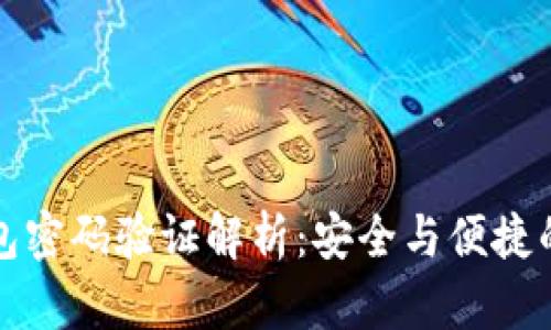 区块链钱包密码验证解析:安全与便捷的完美结合