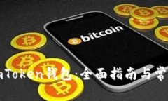 如何找回imToken钱包:全面指南与常见问题解答