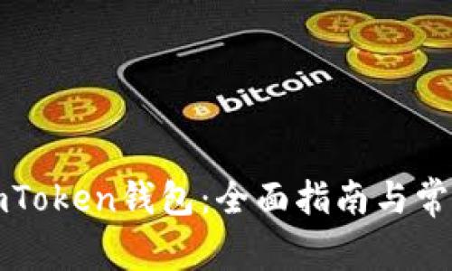 如何找回imToken钱包:全面指南与常见问题解答
