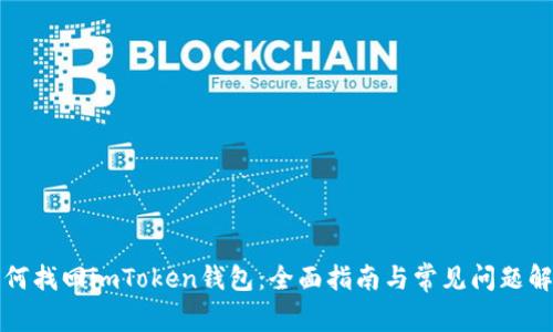 如何找回imToken钱包:全面指南与常见问题解答