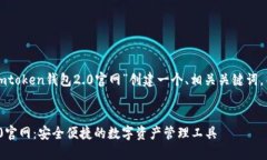 来看看如何为“imtoken钱包2.0官网”创建一个、相