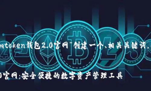 来看看如何为“imtoken钱包2.0官网”创建一个、相关关键词,并展开详细内容。
imToken钱包2.0官网:安全便捷的数字资产管理工具