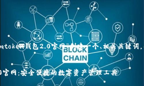 来看看如何为“imtoken钱包2.0官网”创建一个、相关关键词,并展开详细内容。
imToken钱包2.0官网:安全便捷的数字资产管理工具
