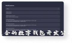 如何选择适合的数字钱包开发公司:全面指南
