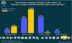 各大银行如何对接数字钱包:全方位解读与趋势