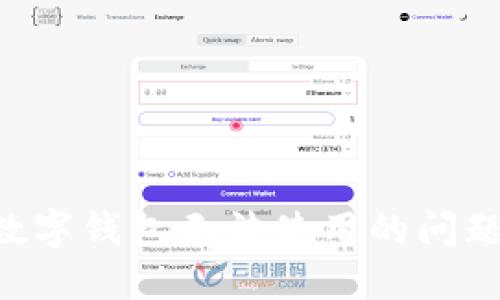 如何解决数字钱包无法使用的问题:全面指南