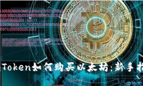 ImToken如何购买以太坊：新手指南