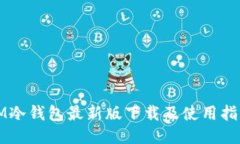 IM冷钱包最新版下载及使用指南