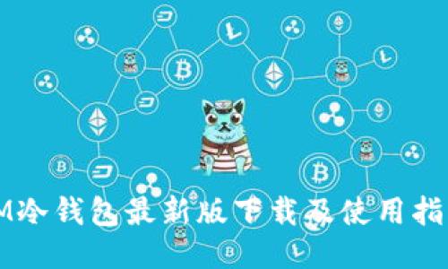 IM冷钱包最新版下载及使用指南