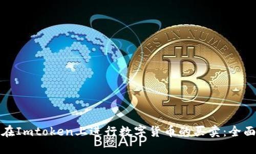 如何在Imtoken上进行数字货币的买卖:全面攻略