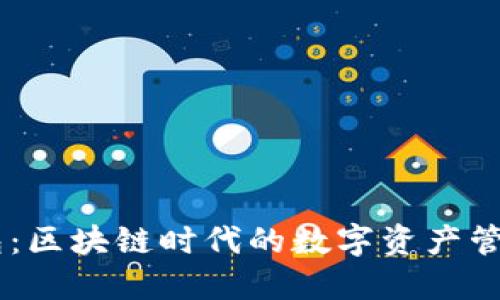 IM钱包:区块链时代的数字资产管理利器