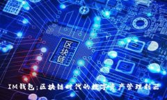 IM钱包：区块链时代的数字