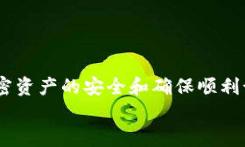
   如何彻底卸载加密钱包应用，解决无法卸载的问题  / 

关键词：
 guanjianci  加密钱包, 卸载问题, 钱包应用, 解决方法  /guanjianci 

---

在当今数字货币异常火热的环境中，加密钱包的使用日益广泛。它是许多用户存储和交易加密货币的重要工具。然而，有时候用户希望从设备上卸载这些应用时，可能会遇到一些困难，这使得与加密钱包相关的卸载问题备受关注。本文将深入探讨加密钱包卸载不成功的原因，以及解决这些问题的有效方法。

### 什么是加密钱包？

加密钱包是一种用于存储和管理数字货币（如比特币、以太坊等）的软件或硬件工具。它允许用户发送、接收和管理他们的加密资产。加密钱包通常分为热钱包和冷钱包：热钱包是连接到互联网的，使用方便但安全性相对较低；冷钱包则是离线存储的，安全性高但使用不便。

### 加密钱包的卸载步骤

卸载加密钱包的步骤与卸载其他应用程序相似，但在某些情况下，由于软件的特性或设备设置，卸载可能会失败。通常，用户可以通过设备的应用程序管理界面进行卸载操作。对于Android设备，可以按照以下步骤进行操作：

1. 打开设备的“设置”并选择“应用管理”或“应用程序”。
2. 在列表中找到要卸载的加密钱包应用，点击进入详细信息页面。
3. 点击“卸载”按钮并确认操作。

对于iOS设备，用户可以长按应用图标，选择“移除应用”，然后确认删除。

在一些特殊情况下，用户可能会发现卸载不成功，这就需要我们更深入地了解其原因及解决方案。

### 常见的无法卸载加密钱包的原因

#### 1. 应用程序占用的系统资源

有时候，某些加密钱包应用在设备运行时可能会占用系统资源，比如后台进程或服务，这就导致用户无法顺利进行卸载。在卸载之前，用户需要确保所有相关进程已停止。

解决办法：
用户可以通过任务管理器或者相关应用直接结束这些后台进程，然后尝试再次进行卸载。

#### 2. 权限问题

在一些设备上，特别是根植于Android操作系统的设备，用户的权限可能会因为某些设置而受到限制。这种情况下，应用可能会防止用户卸载。

解决办法：
用户需要检查设备的权限设置，确保自己拥有足够的权限来卸载应用。如果需要，考虑通过“安全模式”来尝试卸载.

#### 3. 应用未正确安装

有时候，应用安装过程中可能出现问题，导致系统无法正确识别应用，从而影响卸载过程。

解决办法：
用户可以尝试进行应用的“强制停止”，然后再进行卸载或者重新安装应用，然后再尝试卸载。

#### 4. 应用异常

加密钱包应用本身可能存在技术问题，导致无法正常卸载。这些技术问题可能是由软件的更新、设置错误或设备的不兼容引起的。

解决办法：
用户可以访问开发者的官方网站，查找相关的解决方案或反馈问题，获取技术支持的帮助。

### 完全卸载加密钱包的最佳实践

#### 1. 备份与安全

在进行卸载之前，用户需要确保已备份所有加密资产的信息，以免丢失访问权限。因为在某些情况下，卸载后再也无法恢复信息。

#### 2. 清除数据和缓存

在尝试卸载之前，用户可以先选择清除应用的数据和缓存。在设备的“设置”-“应用管理”中找到该钱包应用，进行“清除数据”和“清除缓存”的操作，然后再进行卸载。

#### 3. 使用专业的卸载工具

如果上述方法都不能有效解决问题，用户可以考虑使用一些专业的卸载工具，这些工具可以帮助用户彻底清除应用及其残留数据。

### 相关问题及详细解答

#### 问题1：加密钱包是否会影响设备运行速度？

加密钱包的运行可能会因其占用的系统资源而影响设备的运行速度。特别是在老旧的设备上，存储和处理大量加密货币数据可能导致设备变慢。 

加密钱包通过常驻后台服务及数据更新来保持实时性，但这些功能也会使其占用较多内存和处理器资源。因此，确保设备能处理这些程序非常重要。如果发现设备变得缓慢，用户可以关闭不必要的应用或选择较轻量的加密钱包。

#### 问题2：如何保证加密钱包数据的安全？

数据的安全在使用加密钱包时至关重要。用户应采取一些措施以确保其加密资产的安全:

1. **使用强密码** - 确保加密钱包使用复杂且独特的密码，防止未授权访问。
2. **定期更新** - 确保您的钱包应用及其操作系统是最新版本，以修补潜在漏洞。
3. **二次验证** - 启用二次验证功能增加额外的安全层。
4. **备份密钥** - 将恢复助记词或私钥保存在安全的离线位置，以备不时之需。

#### 问题3：卸载加密钱包后我的资产会丢失吗？

卸载加密钱包应用后，用户的加密资产不会“丢失”。加密货币实际上存储在区块链上，而不是保存在钱包应用中。然而，用户需要确保有助记词或私钥的备份，以便在需要时可以访问资产。卸载应用后，若未保留相关的访问信息，用户将无法恢复其资产。

#### 问题4：我该如何选择合适的加密钱包？

选择合适的加密钱包时，用户需要考虑以下几个要素:

1. **安全性** - 在选择时应优先考虑钱包的安全功能。
2. **用户体验** - 界面友好度也是重要考虑，方便使用会影响管理数字资产的体验。
3. **支持的币种** - 确定钱包支持的加密货币，确保其符合法律要求和用户需求。
4. **客服支持** - 选择提供良好客户支持的品牌或开发商，会更安心。

#### 问题5：加密钱包的类型有哪些，它们的优缺点是什么？

加密钱包主要有三种类型：

1. **热钱包**（在线钱包）:
优点：便捷，适合频繁交易；缺点：安全性相对较低，受网络攻击威胁。

2. **冷钱包**（离线钱包）:
优点：安全性高，避免网络攻击；缺点：使用不便，不适合频繁的交易。

3. **硬件钱包**:
优点：安全性极高，适合长期持有；缺点：价格较高，需要额外的硬件设备。

#### 问题6：如何处理加密钱包的故障问题？

处理加密钱包故障的方法如下:

1. **重启应用** - 关闭再重新打开应用，解决暂时的故障。
2. **更新应用** - 检查是否有可用的更新，某些故障可能因版本问题导致。
3. **联系支持部门** - 若故障仍未解决，建议联系钱包的技术支持，解答问题。

### 总结

卸载加密钱包虽然通常是简单的过程，但由于多方面的原因，用户可能会遇到一些困难。在进行卸载前，了解相关原因和最佳实践，以保障加密资产的安全和确保顺利卸载非常重要。此外，选择合适的加密钱包与处理故障都将更好地帮助用户享受数字货币的便利。 

希望通过本文能够帮助您顺利卸载加密钱包，并对加密资产的安全管理有更深入的理解。