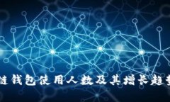 区块链钱包使用人数及其增长趋势分析