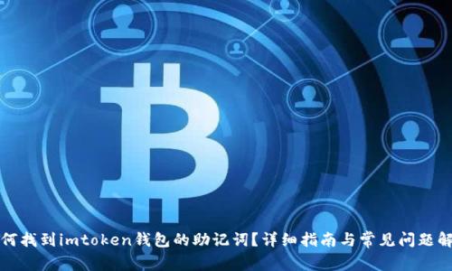 如何找到imtoken钱包的助记词?详细指南与常见问题解答