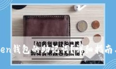 如何找到imtoken钱包的助记词?详细指南与常见问