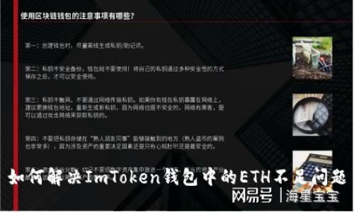 如何解决ImToken钱包中的ETH不足问题