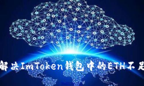如何解决ImToken钱包中的ETH不足问题