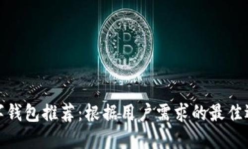 数字钱包推荐:根据用户需求的最佳选择
