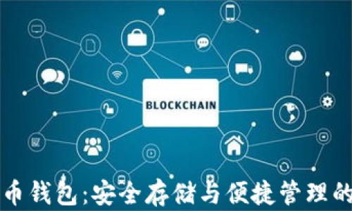 阿尔法数字货币钱包:安全存储与便捷管理的完美解决方案