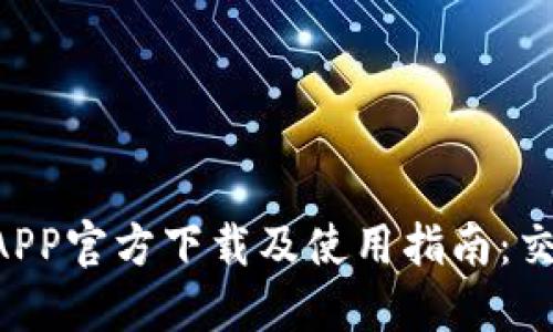 IMo交易所APP官方下载及使用指南:交易新手必看