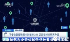 区块链钱包合作协议的详细解析与重要性