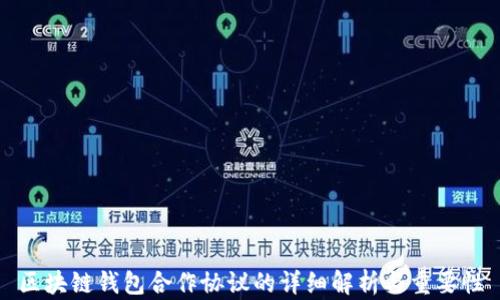 区块链钱包合作协议的详细解析与重要性