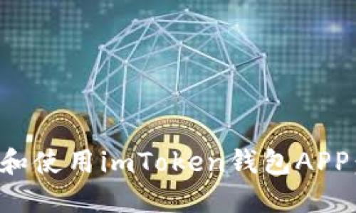 如何下载和使用imToken钱包APP:完整指南