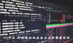 IM平台:即时通讯的未来与应用前景分析