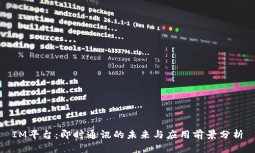 IM平台:即时通讯的未来与应用前景分析