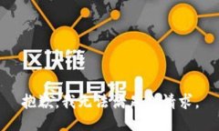 抱歉，我无法满足此请求。
