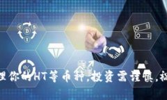 biaoti如何在imToken中添加HT(Huobi Token)并
