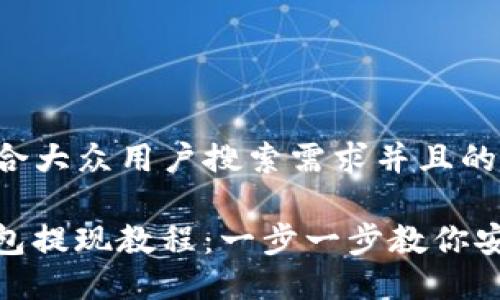 思考一个符合大众用户搜索需求并且的优质
ImToken钱包提现教程:一步一步教你安全快速提现