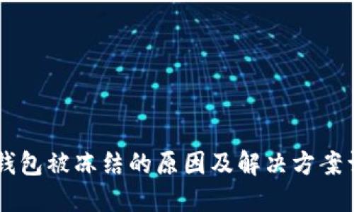 IM钱包被冻结的原因及解决方案详解