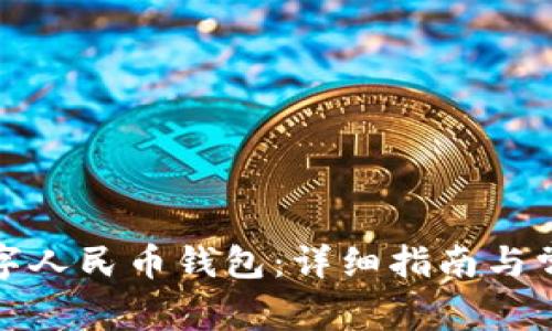 如何开通数字人民币钱包:详细指南与常见问题解答