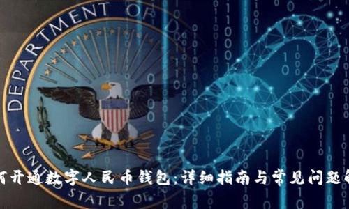 如何开通数字人民币钱包:详细指南与常见问题解答