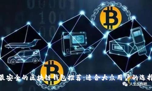 最安全的区块链钱包推荐:适合大众用户的选择