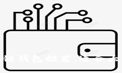 最安全的区块链钱包推荐:适合大众用户的选择