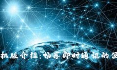 IM下载手机版介绍:畅享即时通讯的便捷与乐趣