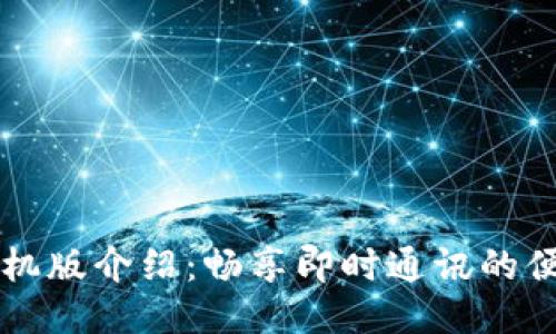 IM下载手机版介绍:畅享即时通讯的便捷与乐趣