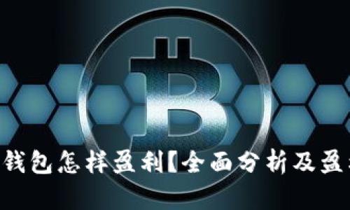 : imToken钱包怎样盈利?全面分析及盈利机会探讨