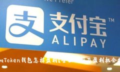 : imToken钱包怎样盈利?全面分析及盈利机会探讨