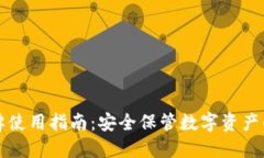 iM钱包令牌使用指南:安全保管数字资产的必备工
