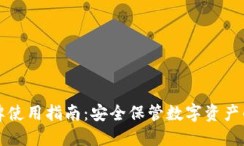iM钱包令牌使用指南:安全保管数字资产的必备工具