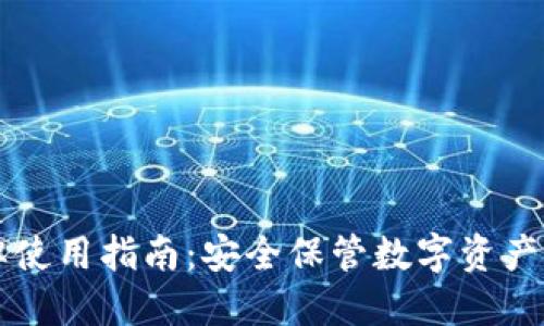 iM钱包令牌使用指南:安全保管数字资产的必备工具