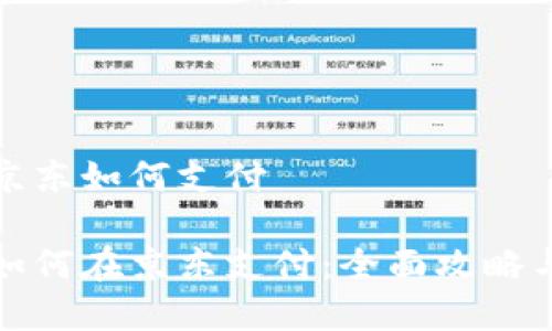 数字钱包京东如何支付
数字钱包如何在京东支付:全面攻略与实用技巧