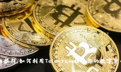 数字钱包电报群:如何利用Telegram提升你的数字货币投资能力