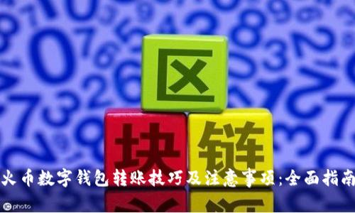 火币数字钱包转账技巧及注意事项:全面指南