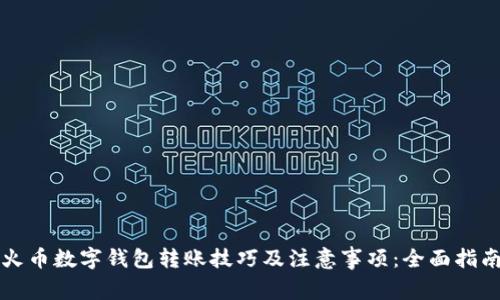 火币数字钱包转账技巧及注意事项:全面指南